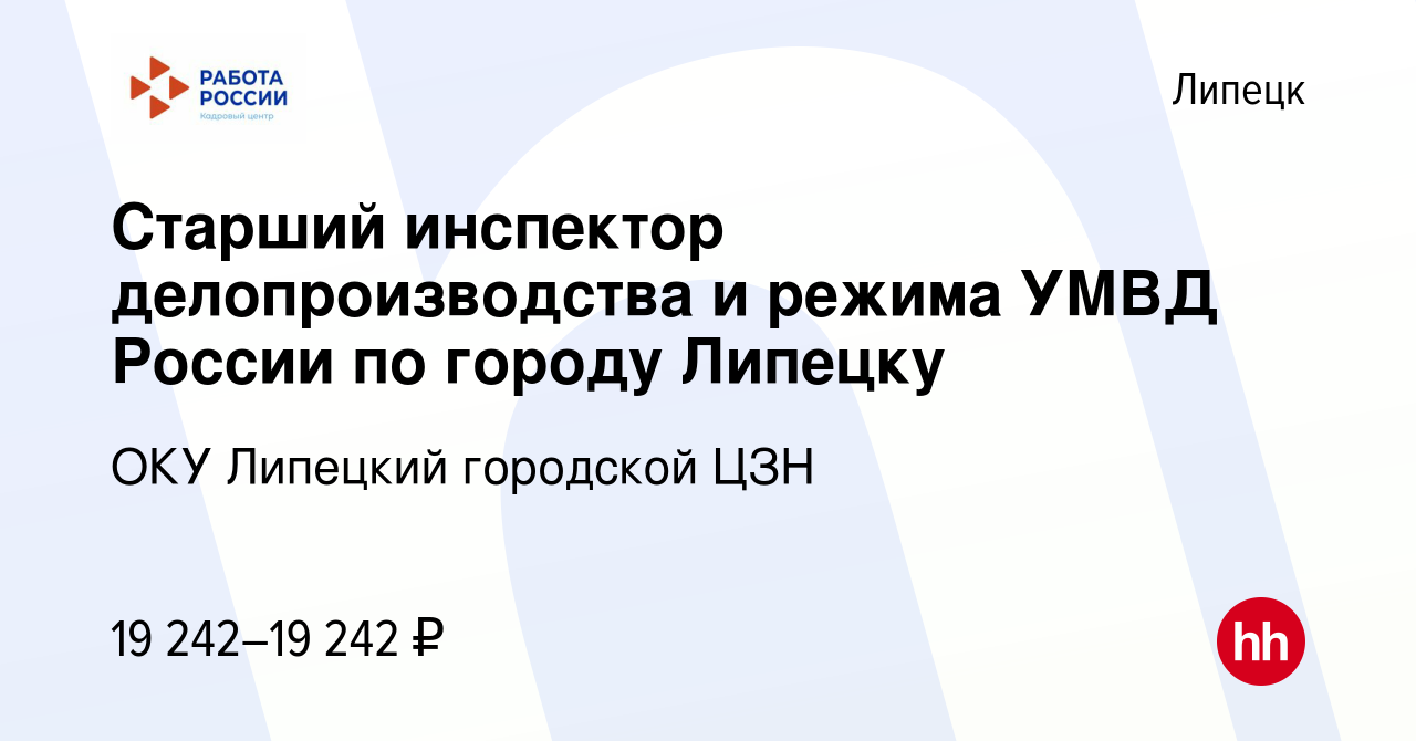 Вакансия Старший инспектор делопроизводства и режима УМВД России по городу  Липецку в Липецке, работа в компании ОКУ Липецкий городской ЦЗН (вакансия в  архиве c 14 марта 2024)