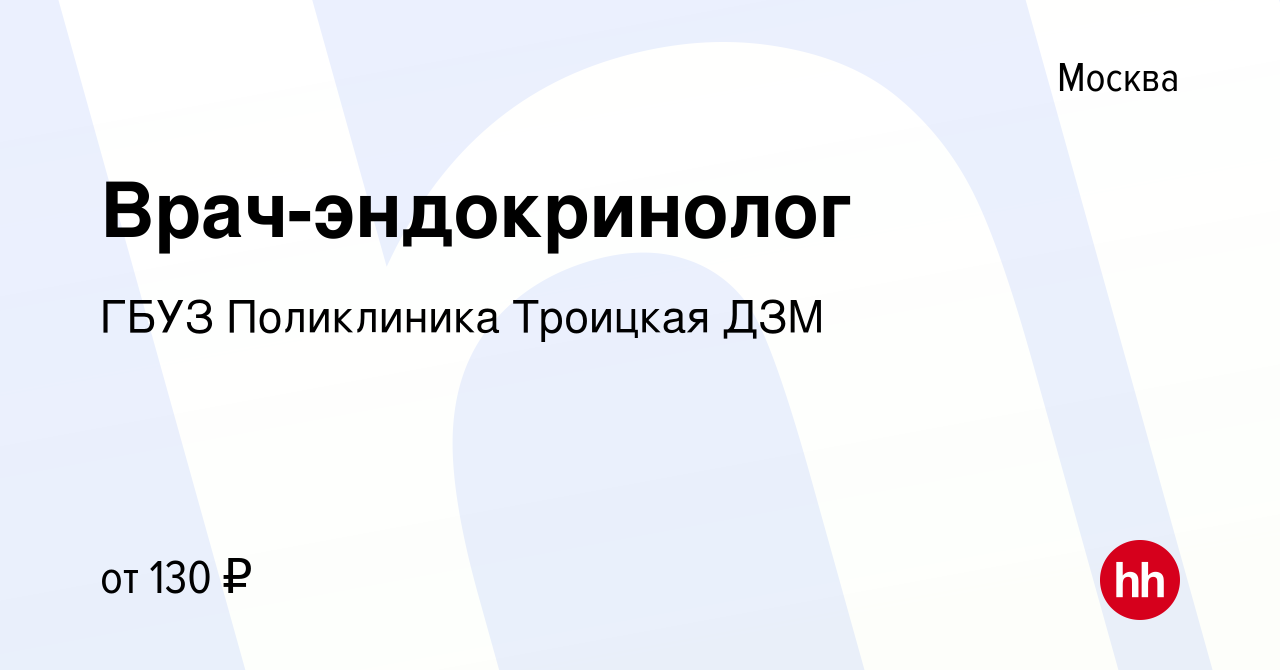 Вакансия Врач-эндокринолог в Москве, работа в компании ГБУЗ ТГБ ДЗМ