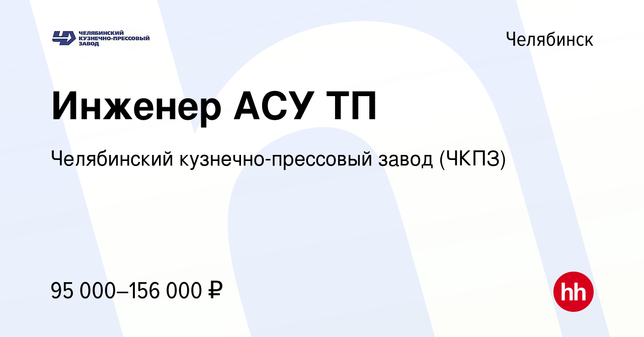 Вакансия Инженер АСУ ТП в Челябинске, работа в компании Челябинский  кузнечно-прессовый завод (ЧКПЗ) (вакансия в архиве c 14 марта 2024)