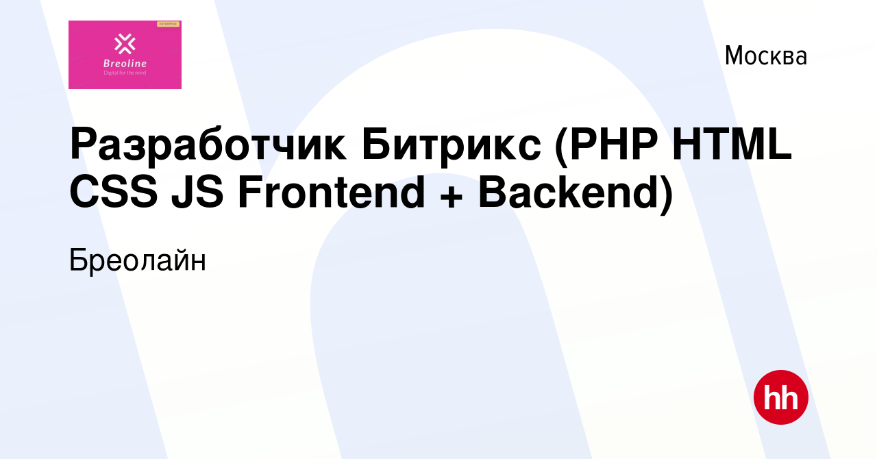 Вакансия Разработчик Битрикс (PHP HTML CSS JS Frontend + Backend) в Москве,  работа в компании Бреолайн (вакансия в архиве c 14 марта 2024)