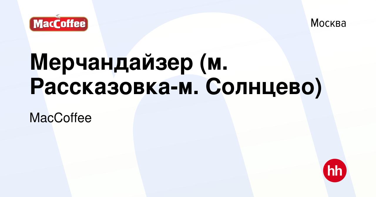 Вакансия Мерчандайзер (м. Рассказовка-м. Солнцево) в Москве, работа в  компании MacCoffee (вакансия в архиве c 14 марта 2024)