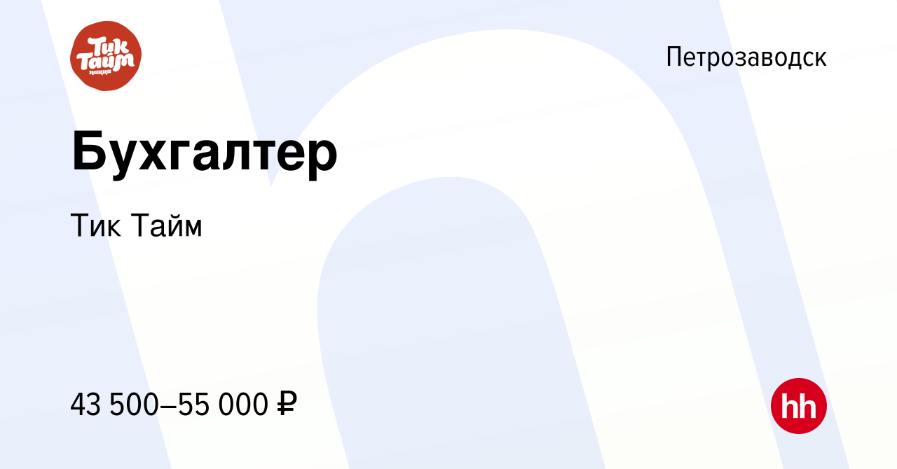 Вакансия Бухгалтер в Петрозаводске, работа в компании Тик Тайм (вакансия в  архиве c 1 апреля 2024)