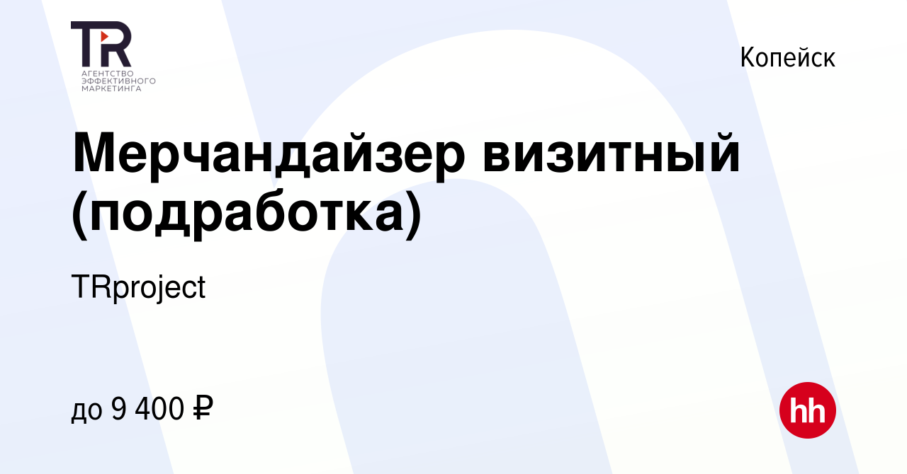 Вакансия Мерчандайзер визитный (подработка) в Копейске, работа в компании  TRproject (вакансия в архиве c 1 апреля 2024)