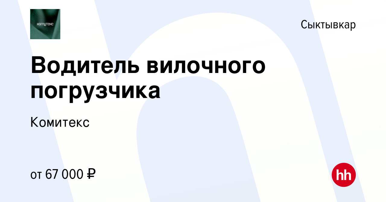 Вакансия Водитель вилочного погрузчика в Сыктывкаре, работа в компании  Комитекс