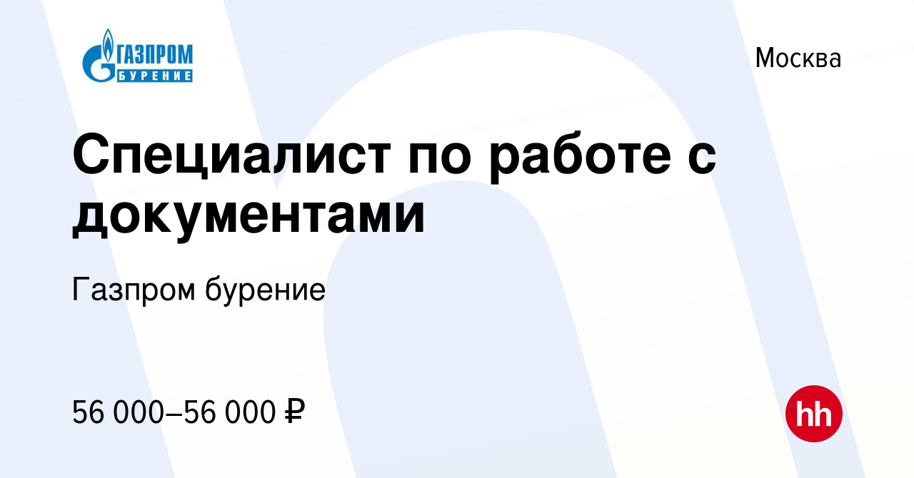 Вакансия Специалист по работе с документами в Москве, работа в компании  Газпром бурение