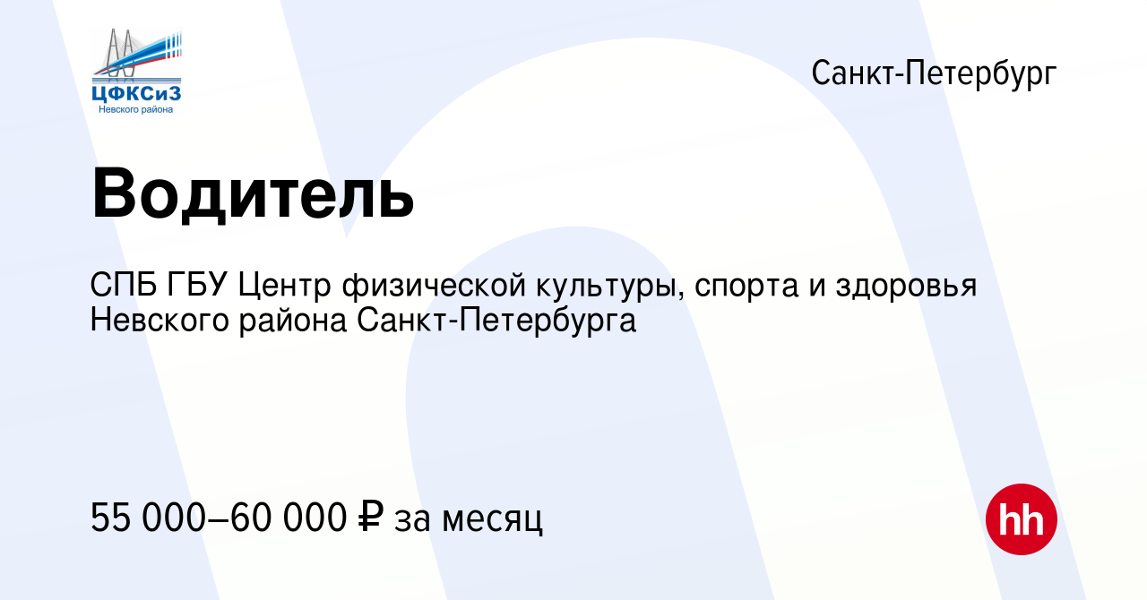 Вакансия Водитель в Санкт-Петербурге, работа в компании СПБ ГБУ Центр  физической культуры, спорта и здоровья Невского района Санкт-Петербурга  (вакансия в архиве c 9 марта 2024)