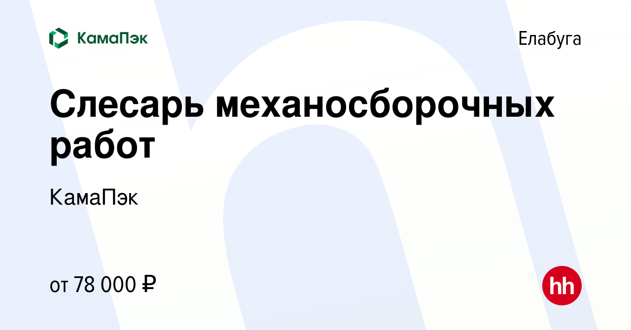 Вакансия Слесарь механосборочных работ в Елабуге, работа в компании КамаПэк  (вакансия в архиве c 14 марта 2024)