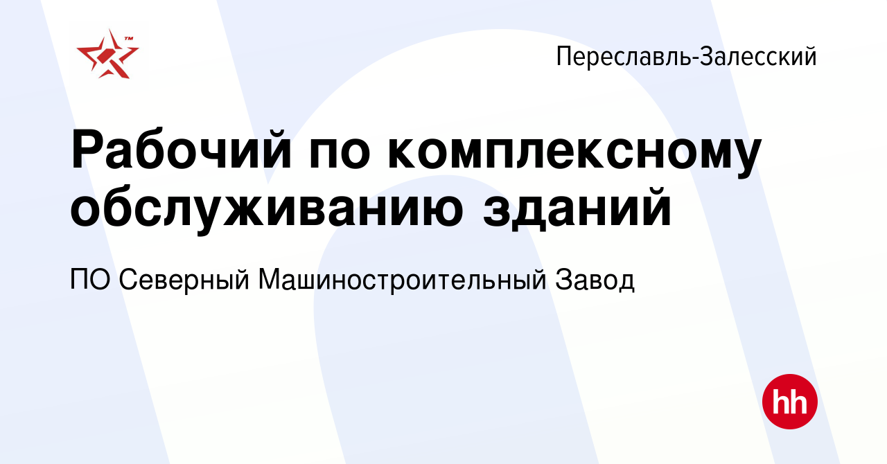 Вакансия Рабочий по комплексному обслуживанию зданий в Переславле-Залесском,  работа в компании ПО Северный Машиностроительный Завод