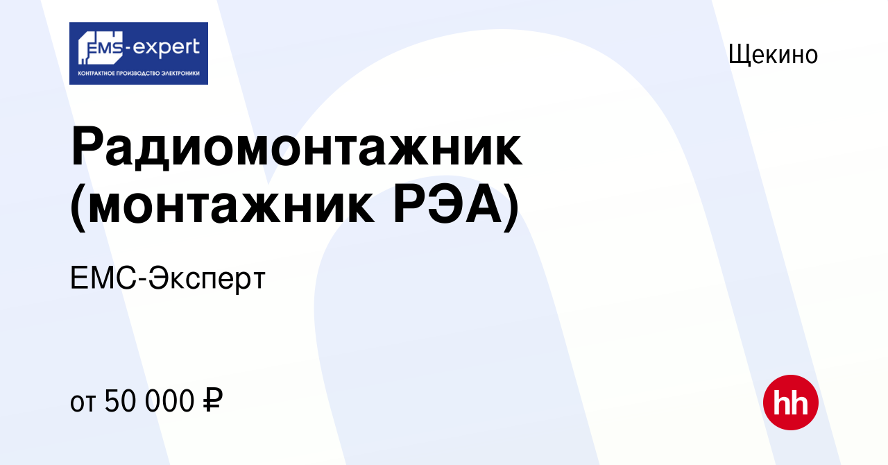 Вакансия Радиомонтажник (монтажник РЭА) в Щекино, работа в компании  ЕМС-Эксперт (вакансия в архиве c 14 марта 2024)