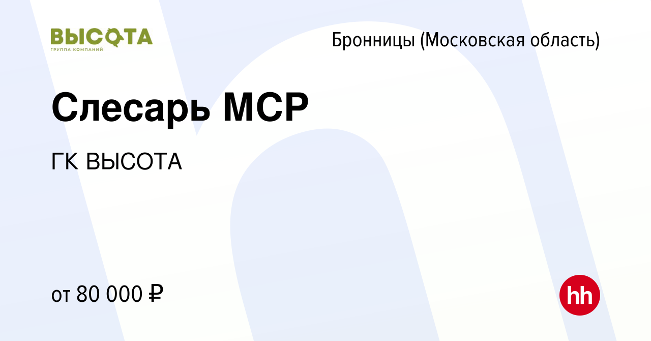 Вакансия Слесарь МСР в Бронницах, работа в компании ГК ВЫСОТА (вакансия в  архиве c 14 марта 2024)