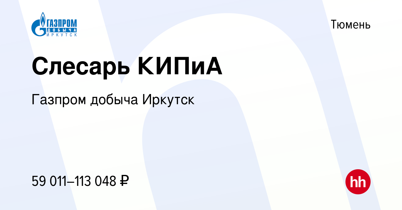 Вакансия Слесарь КИПиА в Тюмени, работа в компании Газпром добыча Иркутск