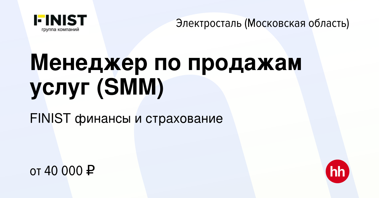 Вакансия Менеджер по продажам услуг (SMM) в Электростали, работа в компании  FINIST финансы и страхование (вакансия в архиве c 14 февраля 2024)