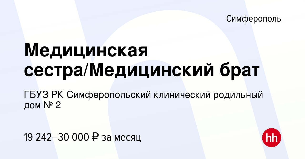 Вакансия Медицинская сестра/Медицинский брат в Симферополе, работа в  компании ГБУЗ РК Симферопольский клинический родильный дом № 2 (вакансия в  архиве c 14 марта 2024)