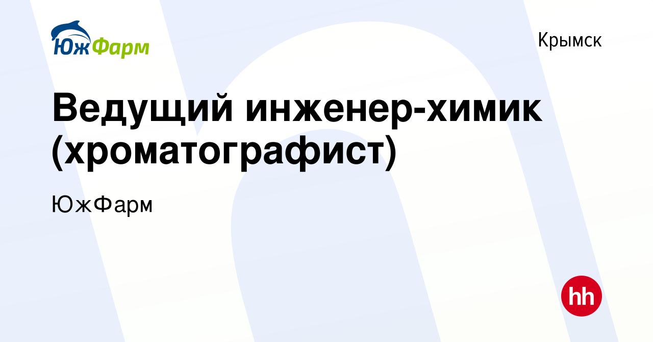 Вакансия Ведущий инженер-химик (хроматографист) в Крымске, работа в  компании ЮжФарм