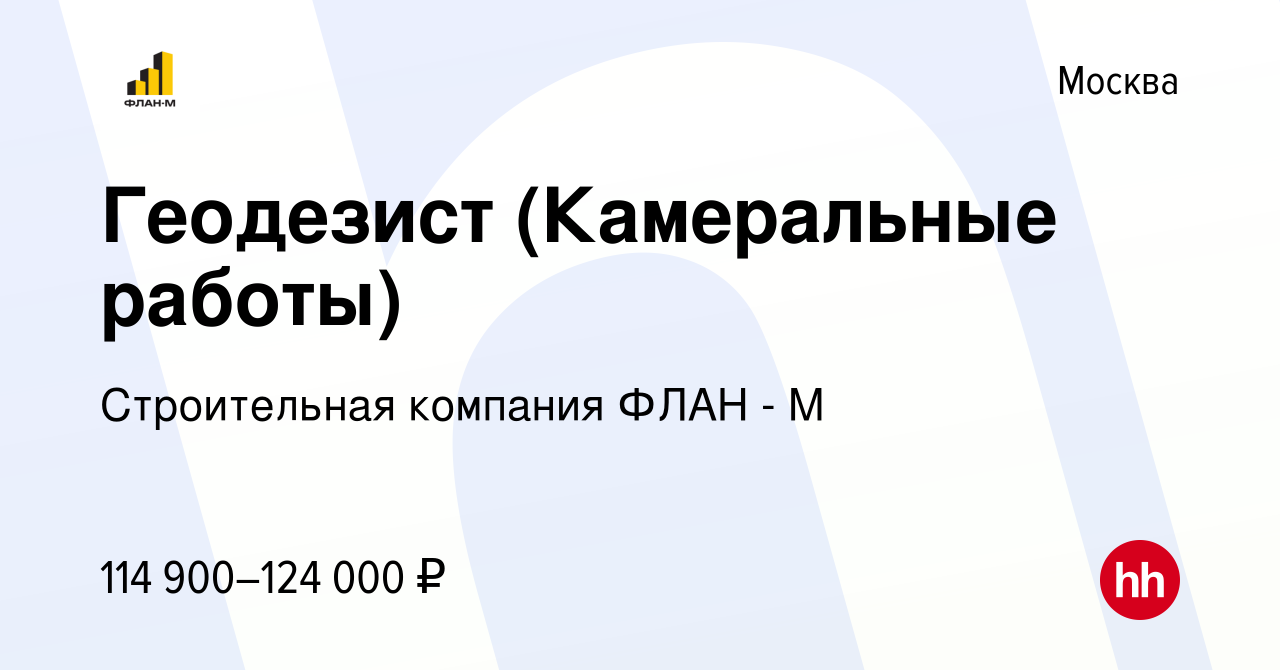 Вакансия Геодезист (Камеральные работы) в Москве, работа в компании  Строительная компания ФЛАН - М (вакансия в архиве c 10 апреля 2024)