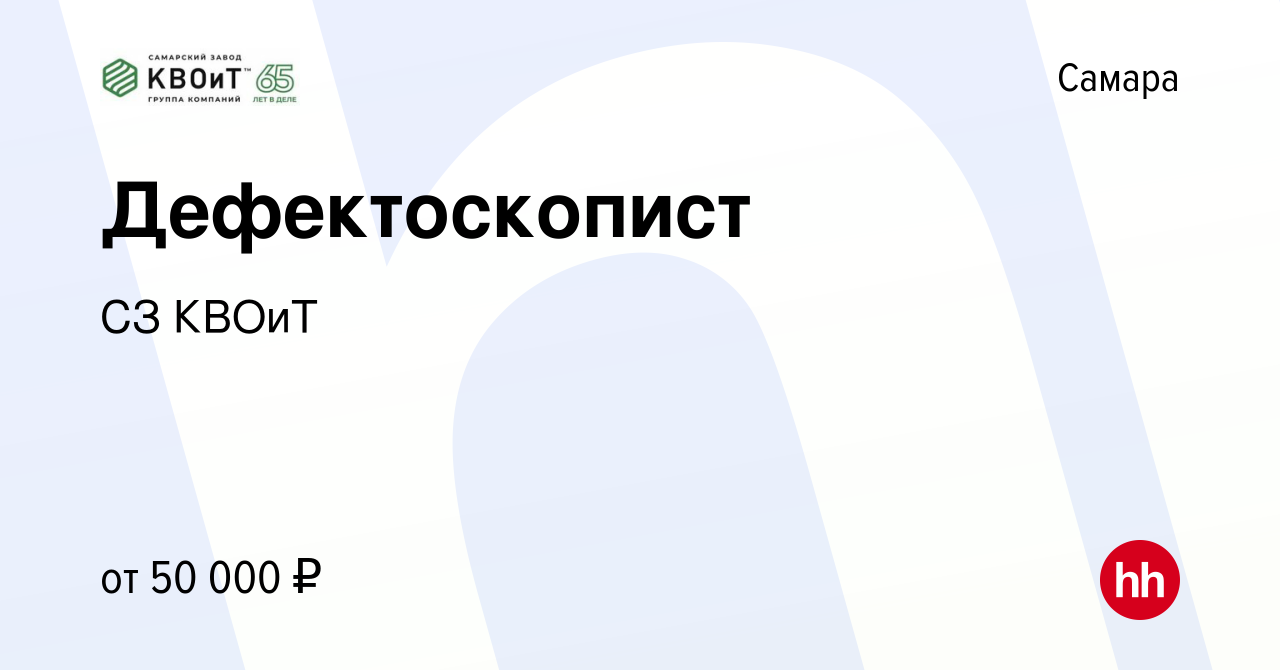 Вакансия Дефектоскопист в Самаре, работа в компании СЗ КВОиТ (вакансия в  архиве c 12 апреля 2024)