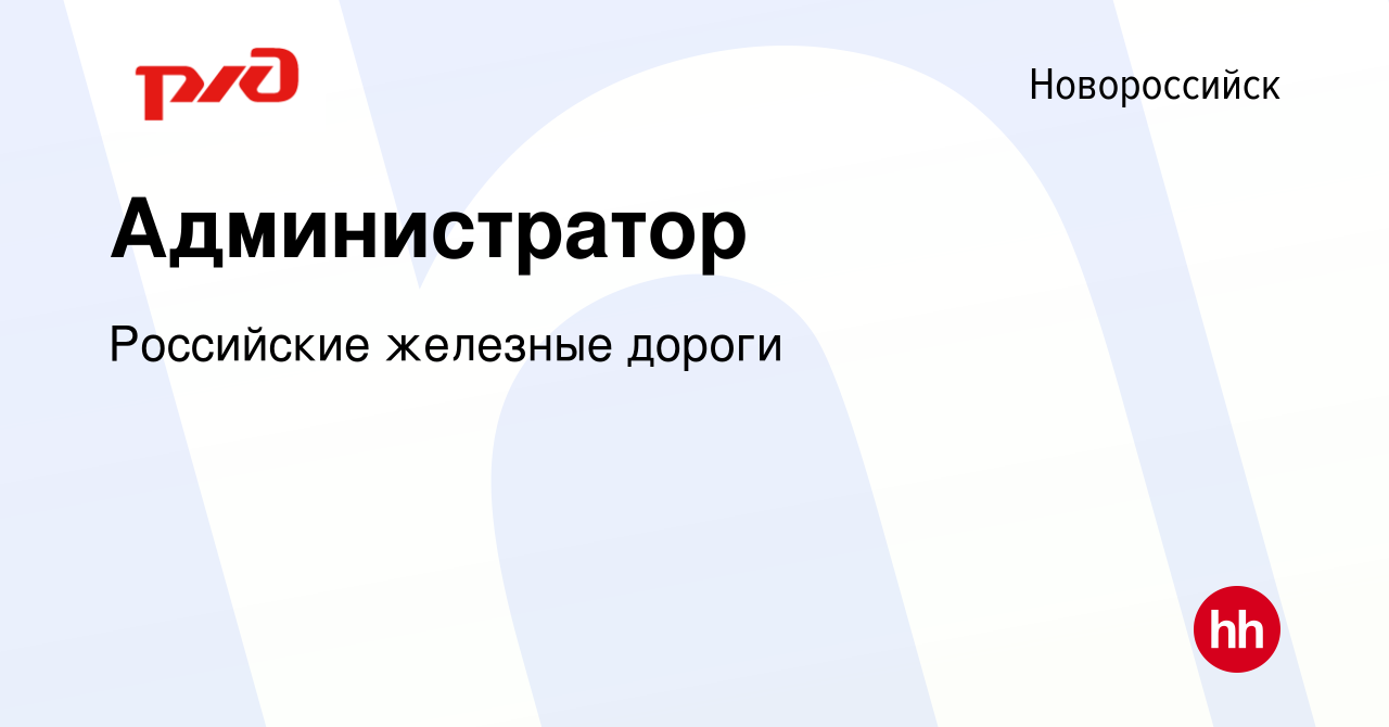 Вакансия Администратор в Новороссийске, работа в компании Российские  железные дороги (вакансия в архиве c 14 марта 2024)