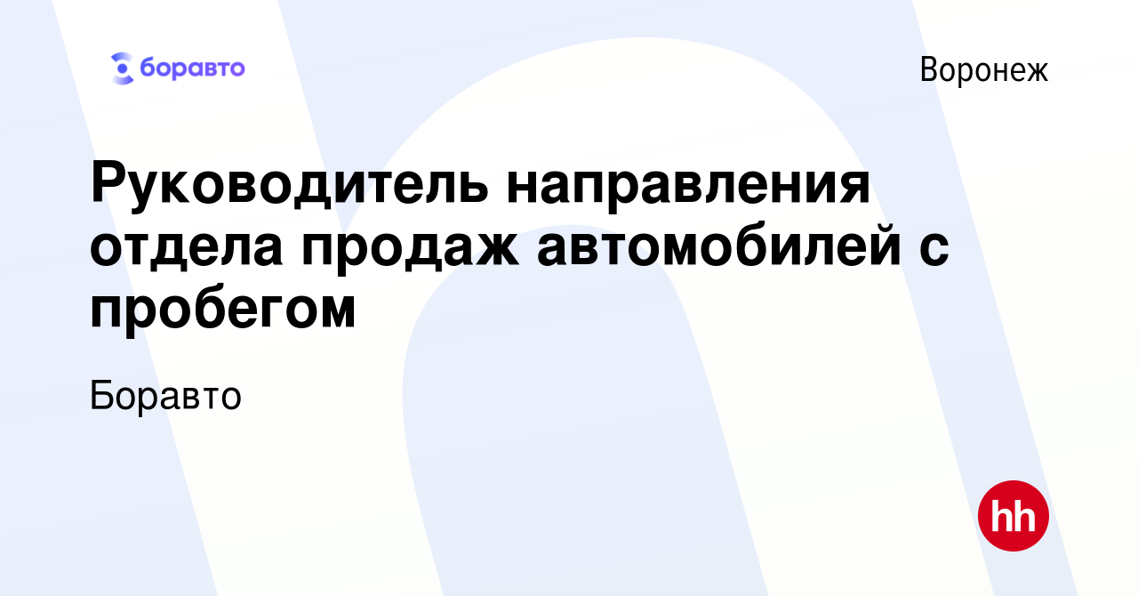 Вакансия Руководитель направления отдела продаж автомобилей с пробегом в  Воронеже, работа в компании Боравто (вакансия в архиве c 28 февраля 2024)