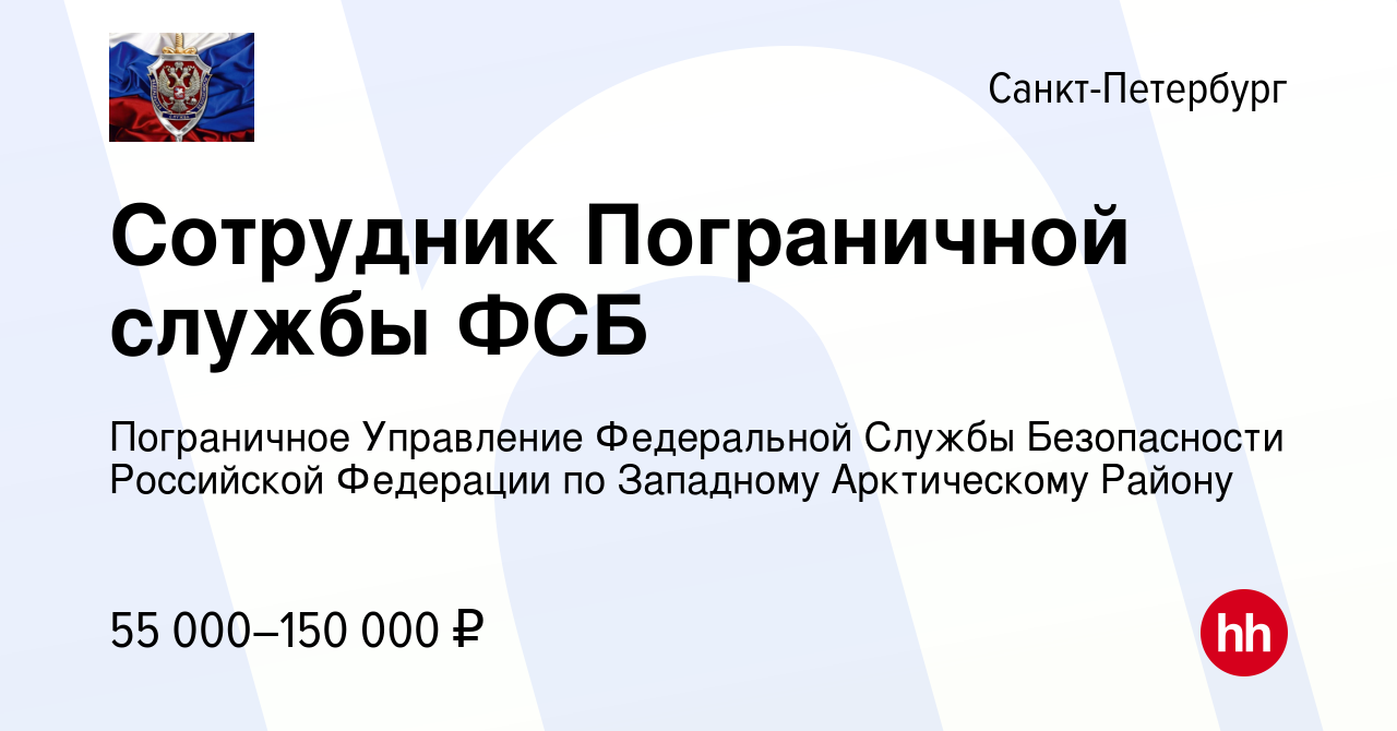 Вакансия Сотрудник Пограничной службы ФСБ в Санкт-Петербурге, работа в