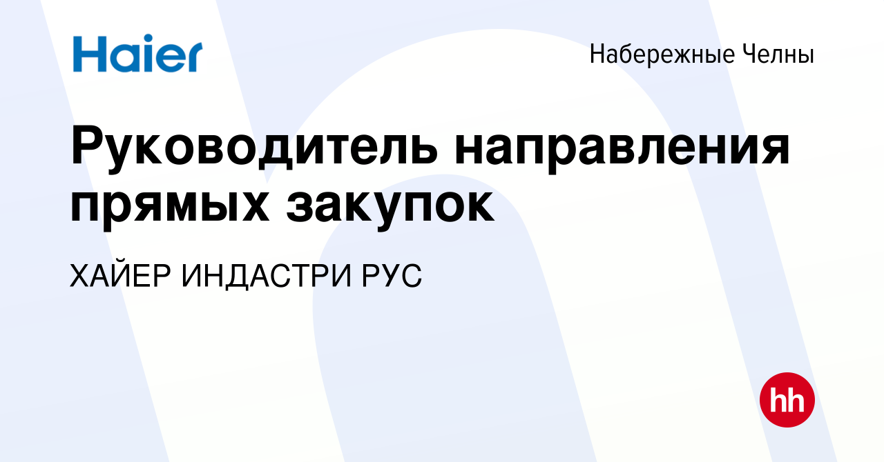 Вакансия Руководитель направления прямых закупок в Набережных Челнах, работа  в компании ХАЙЕР ИНДАСТРИ РУС (вакансия в архиве c 14 марта 2024)