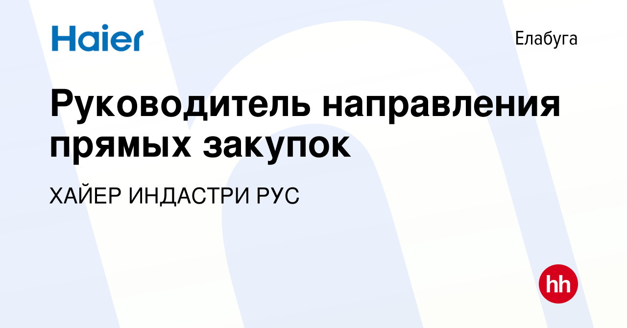 Вакансия Руководитель направления прямых закупок в Елабуге, работа в  компании ХАЙЕР ИНДАСТРИ РУС (вакансия в архиве c 14 марта 2024)