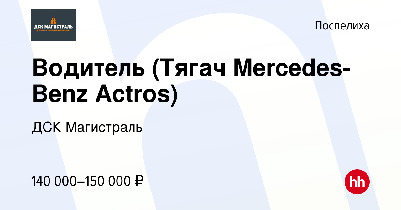 Вакансия Водитель (Тягач Mercedes-Benz Actros) в Поспелихе, работа в  компании ДСК Магистраль