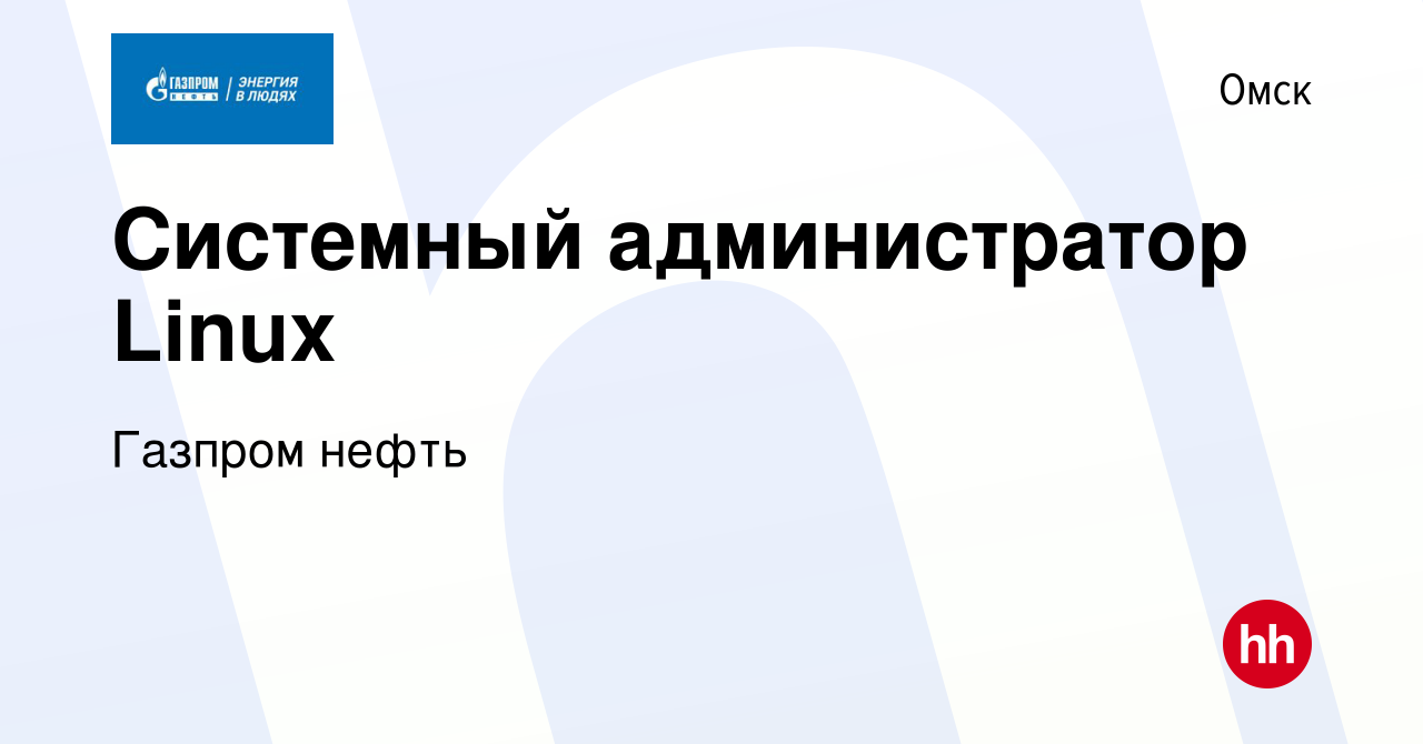 Вакансия Системный администратор Linux в Омске, работа в компании Газпром  нефть