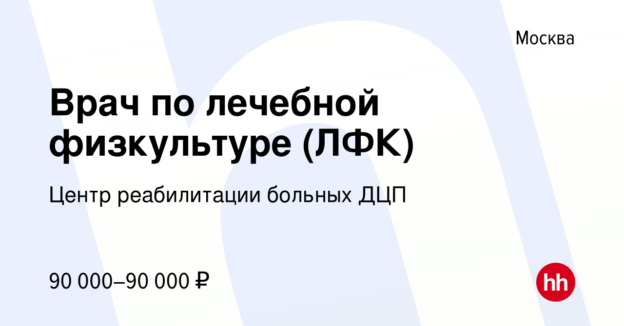 Вакансия Врач по лечебной физкультуре (ЛФК) в Москве, работа в компании  Центр реабилитации больных ДЦП (вакансия в архиве c 14 марта 2024)