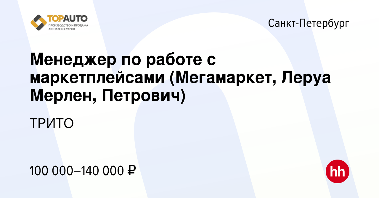 Вакансия Менеджер по работе с маркетплейсами (Мегамаркет, Леруа Мерлен,  Петрович) в Санкт-Петербурге, работа в компании ТРИТО (вакансия в архиве c  28 февраля 2024)