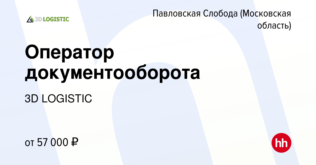 Вакансия Оператор документооборота в Павловской Слободе, работа в компании  3D LOGISTIC (вакансия в архиве c 13 марта 2024)