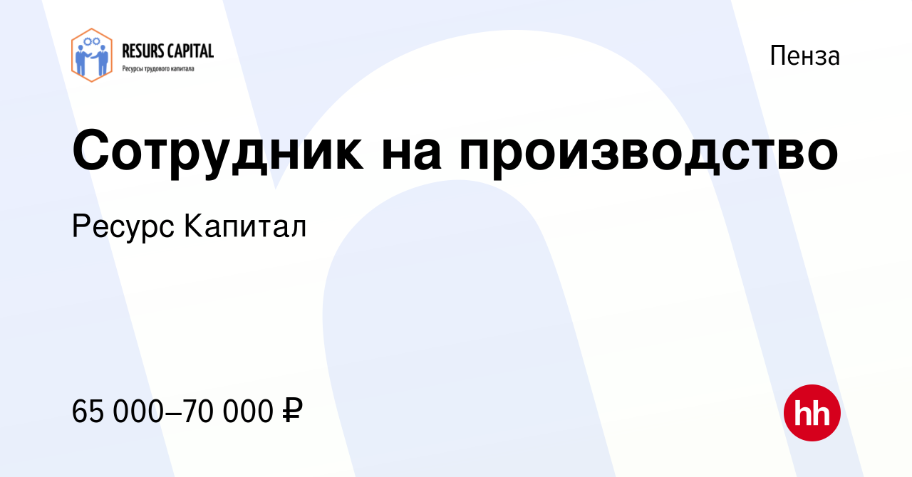 Вакансия Сотрудник на производство в Пензе, работа в компании Ресурс  Капитал (вакансия в архиве c 14 марта 2024)