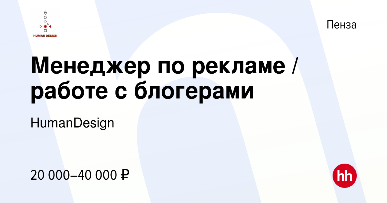 Вакансия Менеджер по рекламе / работе с блогерами в Пензе, работа в  компании HumanDesign (вакансия в архиве c 14 марта 2024)