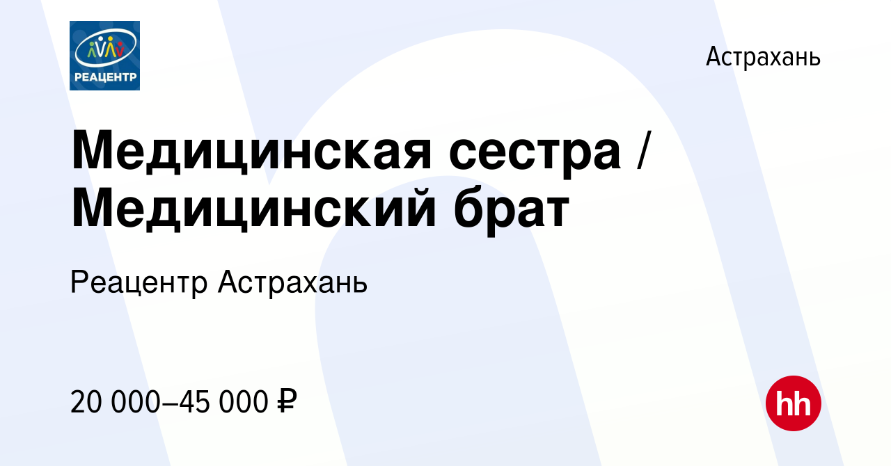 Вакансия Медицинская сестра / Медицинский брат в Астрахани, работа в  компании Реацентр Астрахань (вакансия в архиве c 3 марта 2024)