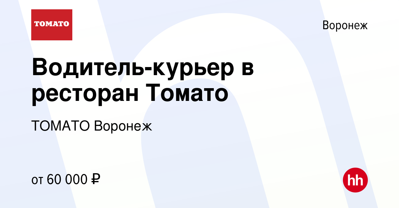 Вакансия Водитель-курьер в ресторан Томато в Воронеже, работа в компании  ТОМАТО Воронеж (вакансия в архиве c 2 мая 2024)