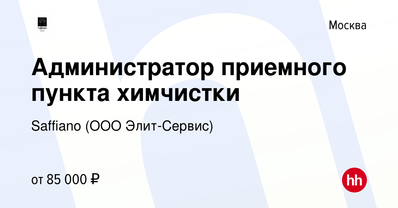 Вакансия Администратор приемного пункта химчистки в Москве, работа в  компании Saffiano (ООО Элит-Сервис) (вакансия в архиве c 14 марта 2024)