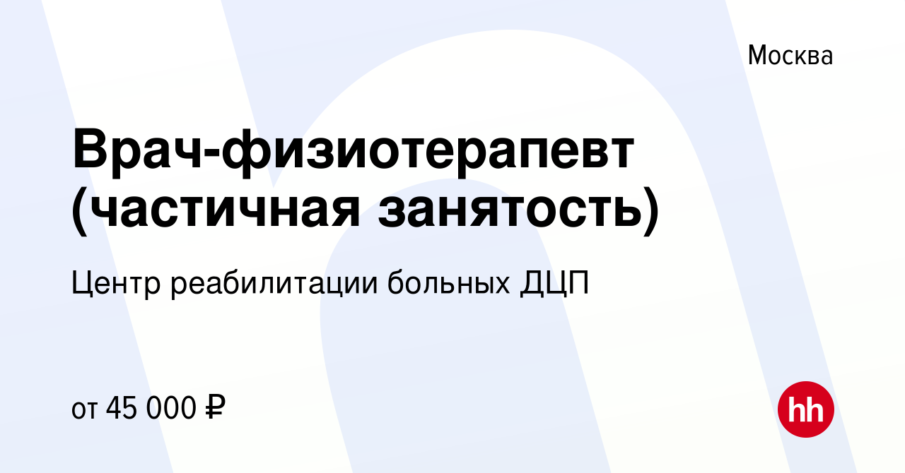 Вакансия Врач-физиотерапевт (частичная занятость) в Москве, работа в  компании Центр реабилитации больных ДЦП (вакансия в архиве c 18 марта 2024)