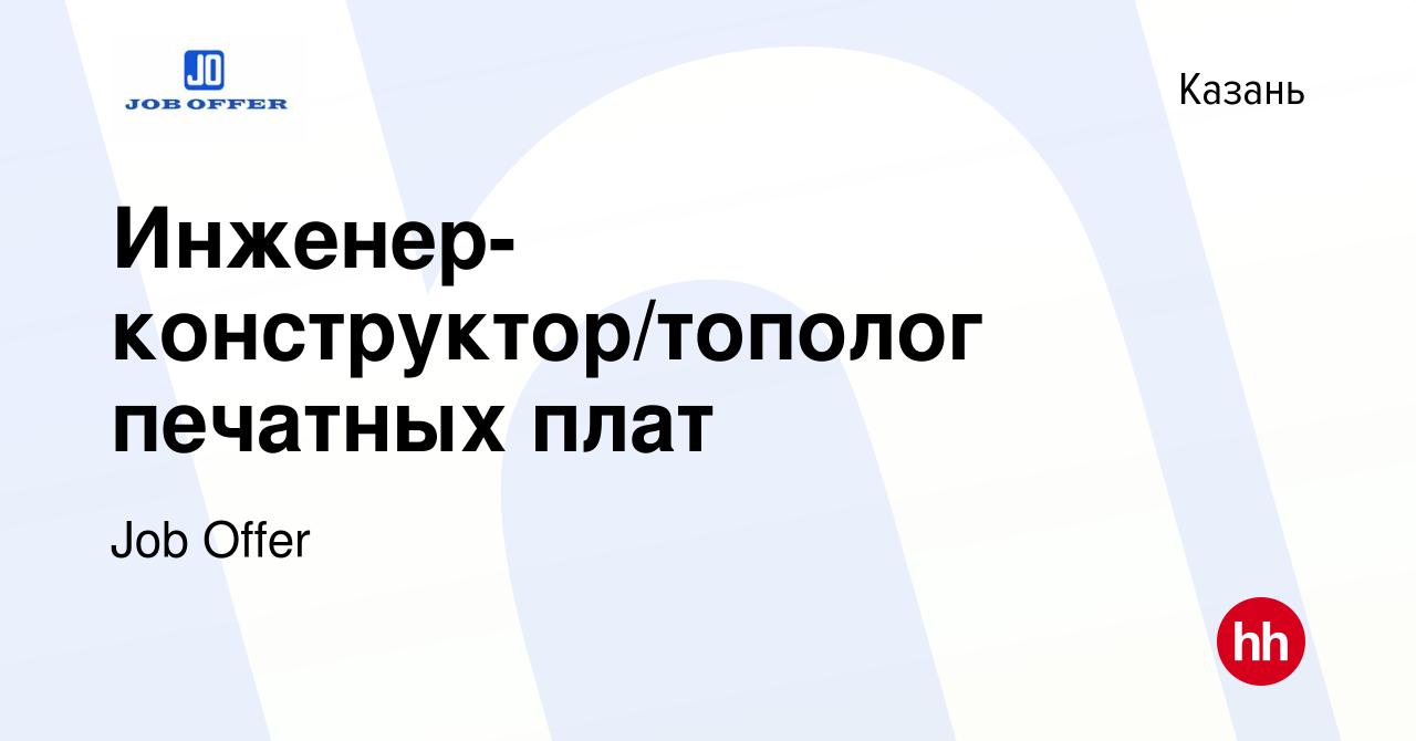 Вакансия Инженер-конструктор/тополог печатных плат в Казани, работа в  компании Job Offer (вакансия в архиве c 14 марта 2024)