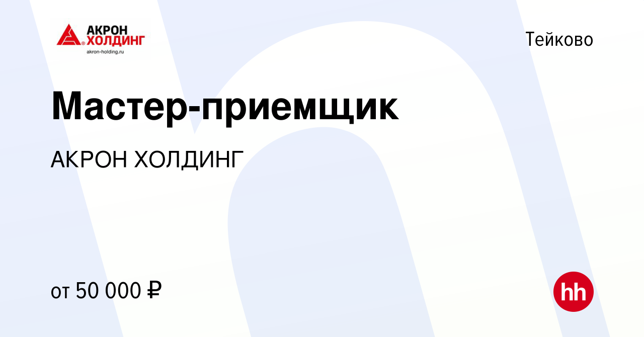 Вакансия Мастер-приемщик в Тейково, работа в компании AKRON HOLDING  (вакансия в архиве c 14 марта 2024)