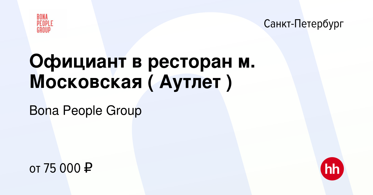 Вакансия Официант в ресторан м. Московская ( Аутлет ) в Санкт-Петербурге,  работа в компании Bona People Group (вакансия в архиве c 14 марта 2024)