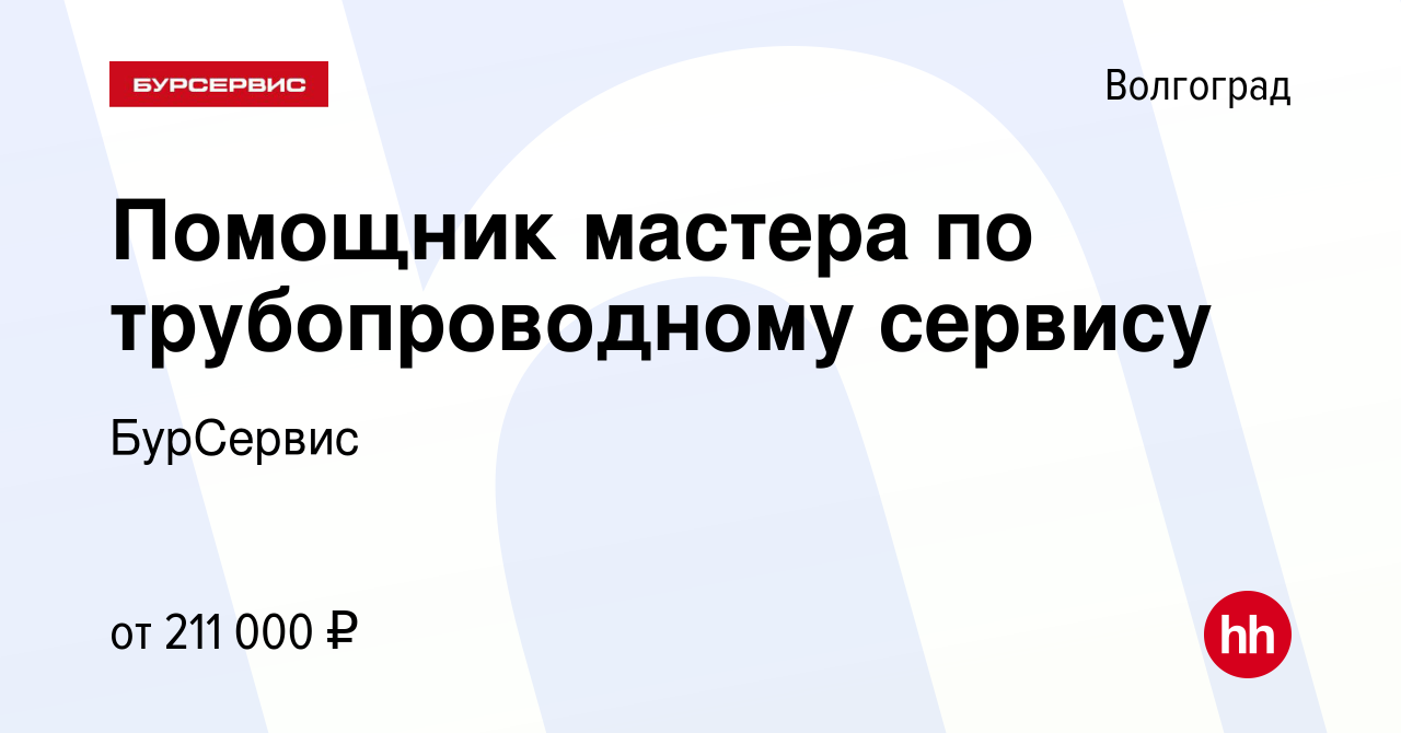 Вакансия Помощник мастера по трубопроводному сервису в Волгограде, работа в  компании БурСервис