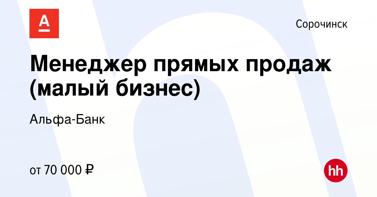 Вакансия Менеджер прямых продаж (малый бизнес) в Сорочинске, работа в  компании Альфа-Банк (вакансия в архиве c 21 марта 2024)