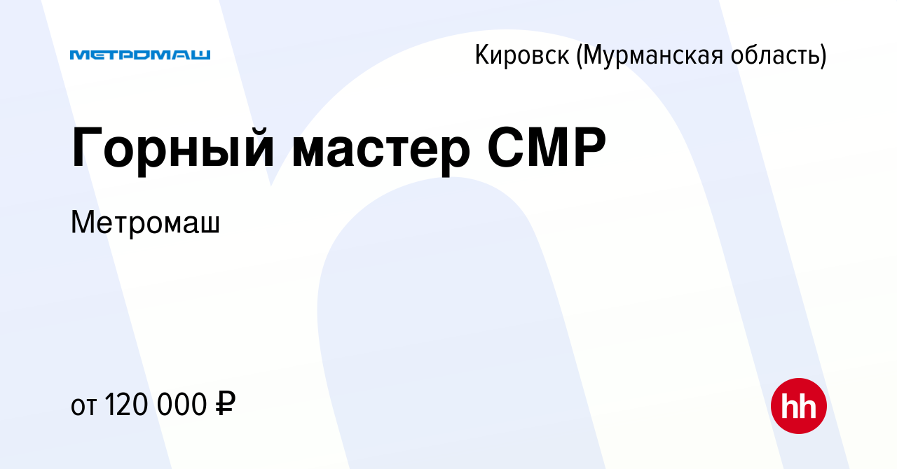 Вакансия Горный мастер СМР в Кировске, работа в компании Метромаш (вакансия  в архиве c 14 марта 2024)