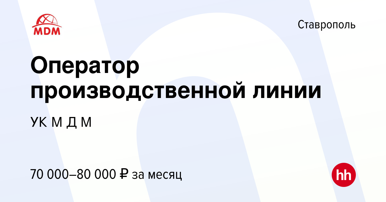 Вакансия Оператор производственной линии в Ставрополе, работа в компании УК  М Д М (вакансия в архиве c 14 марта 2024)