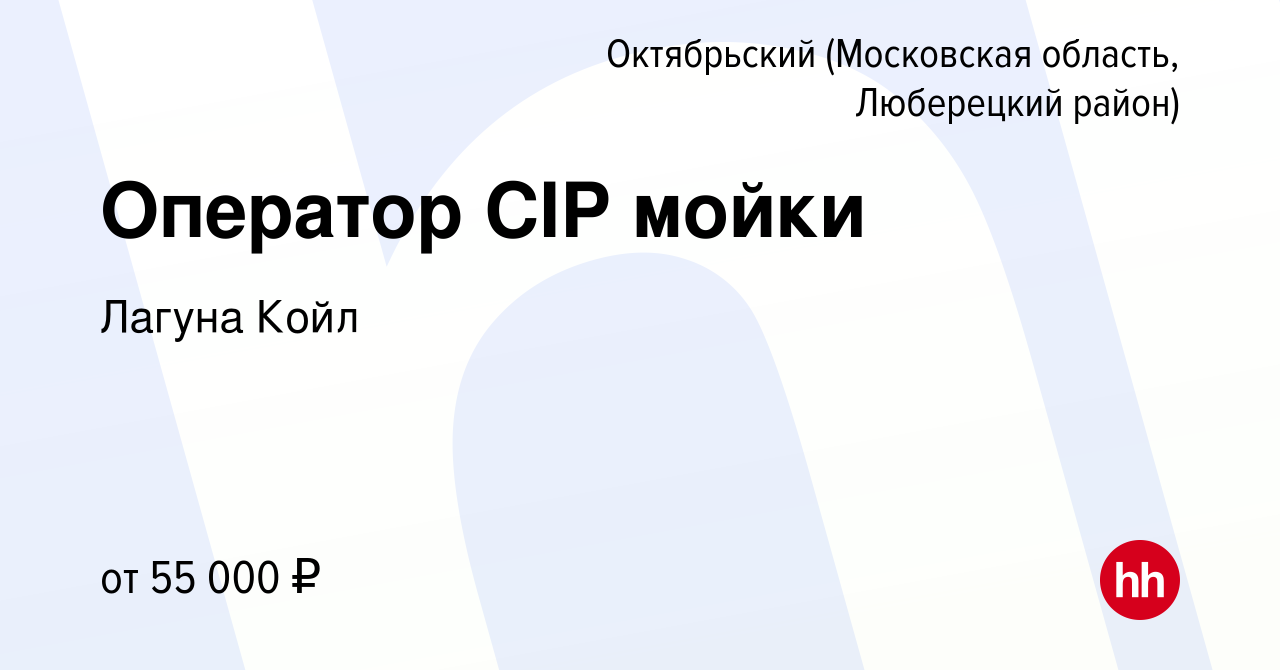 Вакансия Оператор CIP мойки в Октябрьском (Московская область, Люберецкий  район), работа в компании Лагуна Койл (вакансия в архиве c 13 апреля 2024)