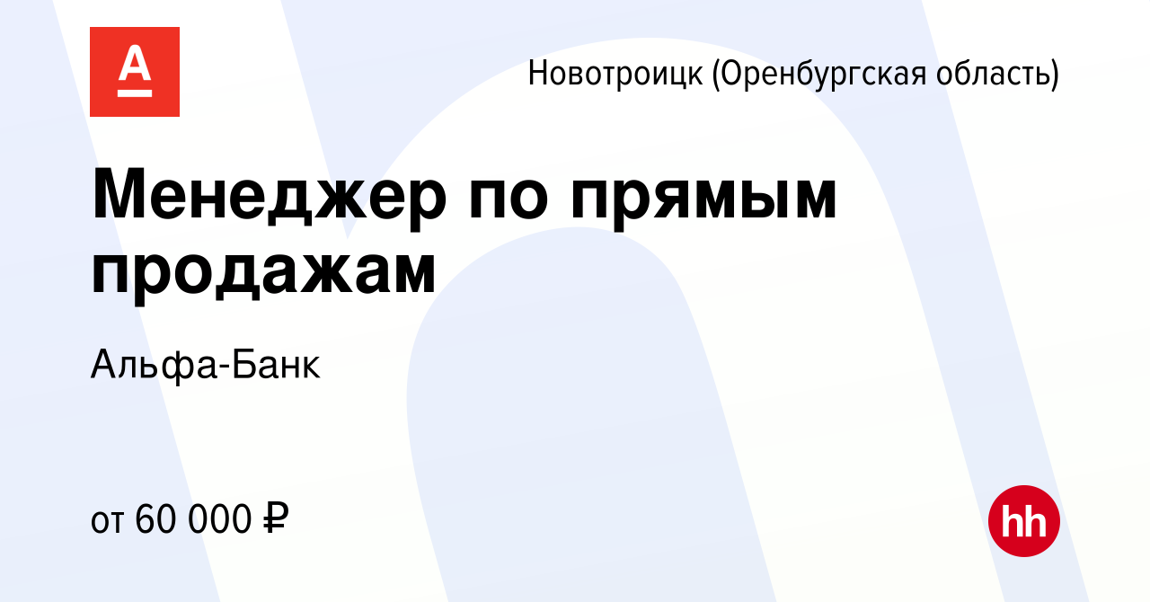 Вакансия Менеджер по прямым продажам в Новотроицке(Оренбургская область),  работа в компании Альфа-Банк (вакансия в архиве c 29 февраля 2024)