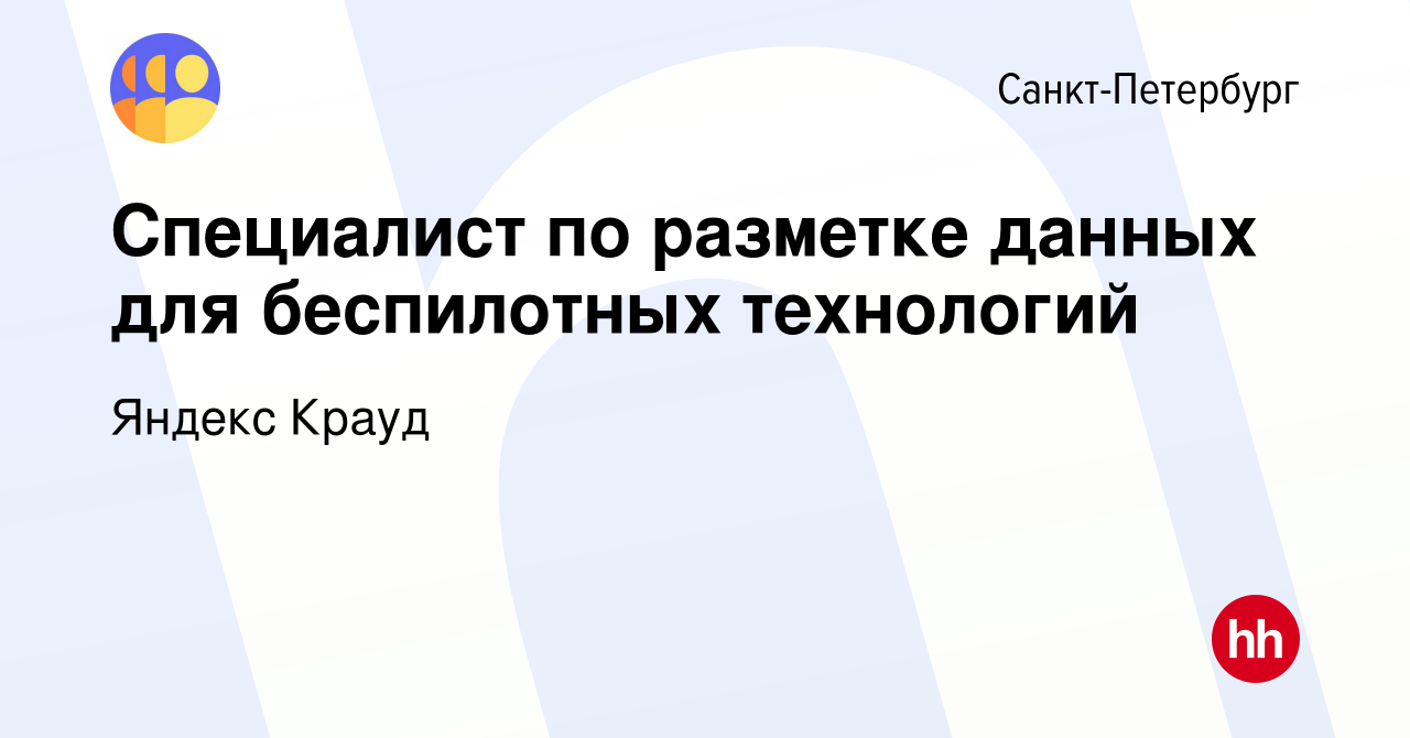 Вакансия Специалист по разметке данных для беспилотных технологий в  Санкт-Петербурге, работа в компании Яндекс Крауд (вакансия в архиве c 13  марта 2024)