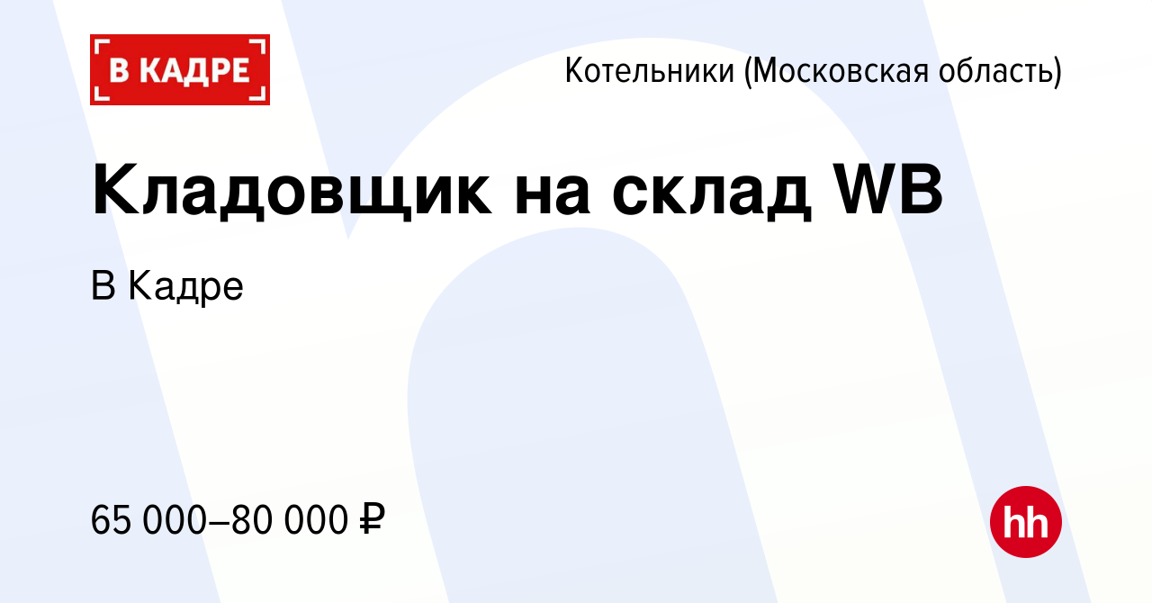 Вакансия Кладовщик на склад WB в Котельниках, работа в компании В Кадре  (вакансия в архиве c 14 марта 2024)