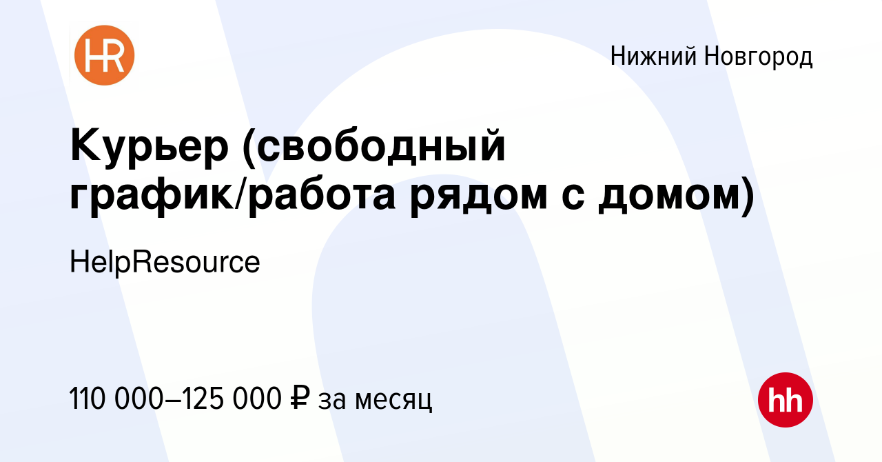 Вакансия Курьер (свободный график/работа рядом с домом) в Нижнем Новгороде,  работа в компании HelpResource (вакансия в архиве c 3 мая 2024)