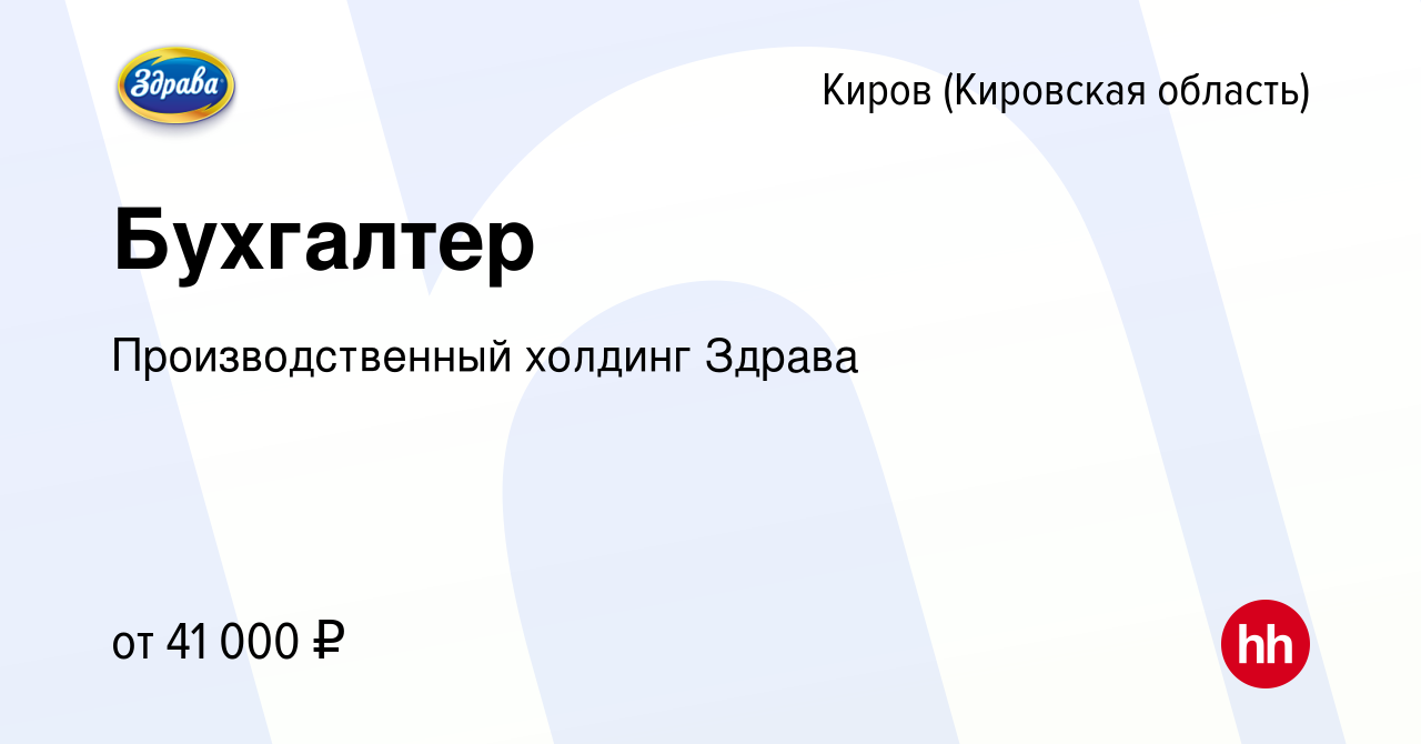 Вакансия Бухгалтер в Кирове (Кировская область), работа в компании  Производственный холдинг Здрава (вакансия в архиве c 14 марта 2024)