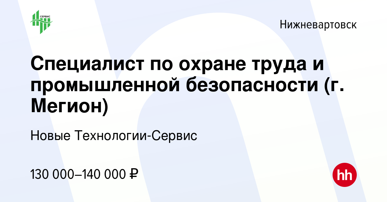 Вакансия Специалист по охране труда и промышленной безопасности (г. Мегион)  в Нижневартовске, работа в компании Новые Технологии-Сервис